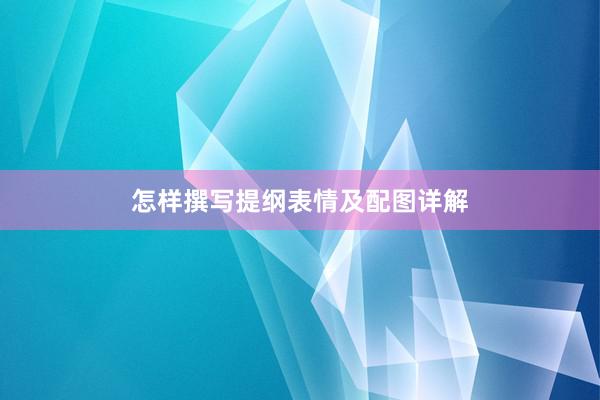 怎样撰写提纲表情及配图详解