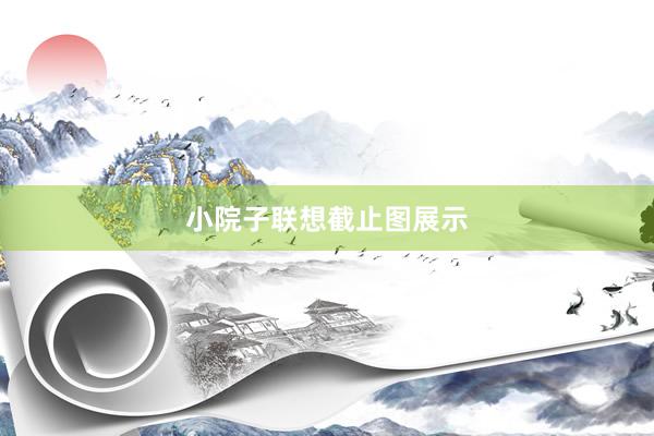 小院子联想截止图展示
