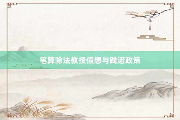 笔算除法教授假想与践诺政策