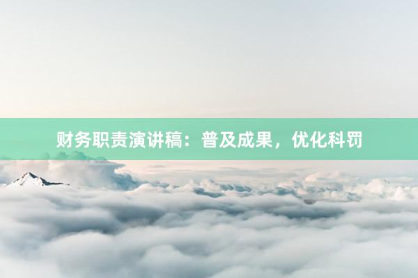 财务职责演讲稿：普及成果，优化科罚